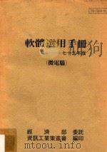 软体选用手册  微电脑  75年版   1984  PDF电子版封面    资讯工业策进会编印 