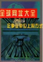 全球网址大全与企事业单位上网方式 下 1998 PDF电子版封面 7504705519 李勇主编