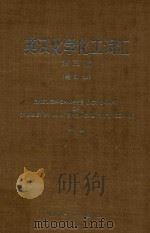 英汉化学化工词汇 缩印本 第3版 1987 PDF电子版封面 王宝瑄编