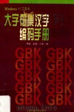 大字符集汉字编码手册 1997 PDF电子版封面 7313019807 周宪等编