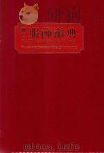 辅仁服饰辞典   1999  PDF电子版封面  9579000727  辅仁大学织品服装学系所《服饰辞典》编委会，林淑英编·绘 