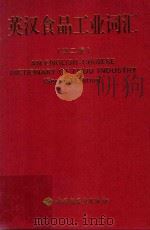 英汉食品工业词汇 第2版 1993 PDF电子版封面 7501912297 轻工业部食品发酵工业科学研究所编