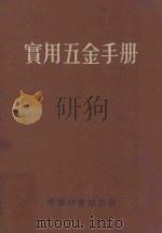 实用五金手册 1970 PDF电子版封面 中国五金交电公司编