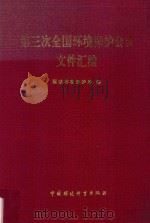第三次全国环境保护会议文件汇编 1989 PDF电子版封面 7800106187 国家环境保护局编