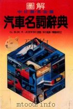 图解汽车名词辞典 中、日、俄、英、法、德 1978 PDF电子版封面 Cz.Blok,W.Jezewski原著;林子铭译