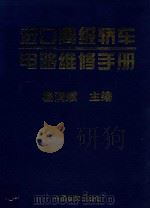 进口高级轿车电路维修手册 亚洲车卷 1997 PDF电子版封面 7504712280 杨润斌主编