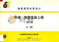 钢梯、钢筋混凝土梯 合订本 JH 4 1994 PDF电子版封面 中南建筑设计院主编