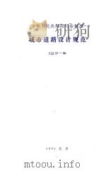 城市道路设计规范（1991 PDF版）