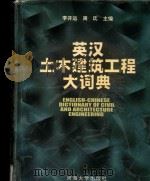 英汉土木建筑工程大词典 1999 PDF电子版封面 7563014179 李开运,周氐主编