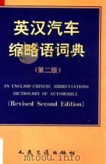 英汉汽车缩略语词典 第2版 1999 PDF电子版封面 711403346X 汽车技术编译组编