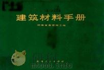 建筑材料手册 1974 PDF电子版封面 湖南省革命委员会基本建设局主编