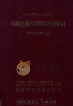 四库全书文集篇目分类索引 学术文之部 上 1989 PDF电子版封面 中华文化复兴运动推行委员会四库全书索引编纂小组主编;昌彼得总