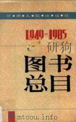 甘肃人民出版社图书总目 1949-1985 1985 PDF电子版封面 甘肃人民出版社总编室编