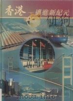 香港 迈进新纪元 1997年回顾 1998 PDF电子版封面 962020249X 吴瑞娟编辑