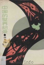 中国的世界纪录·历史卷 1990 PDF电子版封面 7535511678 方克主编