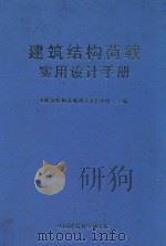 建筑结构荷载实用设计手册   1997  PDF电子版封面    《建筑结构荷载规范》管理组主编 