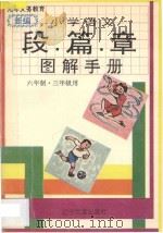 新编小学语文段篇章图解手册·第5、6册，六年制·三年级用（1996 PDF版）