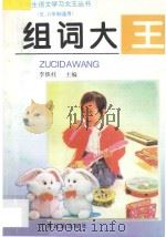 组词大王 五六年制通用 修订本 1998 PDF电子版封面 7536318685 李铁柱主编