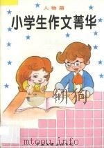 小学生作文精华 人物篇 1996 PDF电子版封面 7505924311 刘荣升,王秀华主编;赵栋,张秀丽,王雪梅副主编
