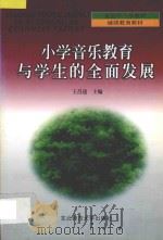 小学音乐教育与学生的全面发展 1999 PDF电子版封面 7560225004 王昌达主编