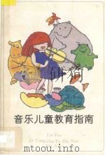 音乐儿童教育指南 1993 PDF电子版封面 7504325295 华乐等编著