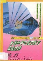 全国小学生优秀作文精选点评  感想（1996 PDF版）