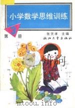 小学数学思维训练 第3册 1993 PDF电子版封面 7308018903 张天孝主编;沈国梅,蒋莉编著