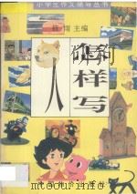 怎样写人 1994 PDF电子版封面 7800703533 筱雨主编