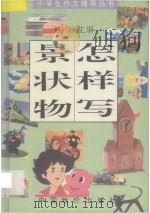 怎样写景状物 1994 PDF电子版封面 7800703525 筱雨主编