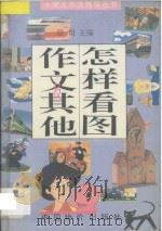 怎样看图作文及其他 1994 PDF电子版封面 780070355X 筱雨主编