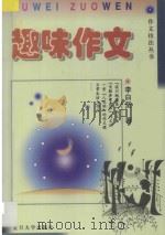 趣味作文 1999 PDF电子版封面 7309023854 李白坚著