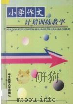 小学作文计划训练教学 1999 PDF电子版封面 7810562096 河南省小学作文计划训练协作研究组编著