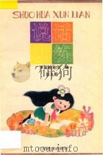 说话训练 第9册 1993 PDF电子版封面 7540622857 广东省教育厅编