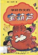 学好作文的宝葫芦 1993 PDF电子版封面 7800770699 高振宝,田志军编