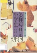 小学生怎样写日记 1993 PDF电子版封面 7800775771 郭小聪,郭晓雅编著