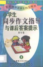 小学生同步作文指导与课后答案提示 四年级 3 1997 PDF电子版封面 7537126054 康庄主编;孙金,淑芳,强北力,吴玉权编著