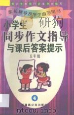 小学生同步作文指导与课后答案提示  五年级  4（1997 PDF版）