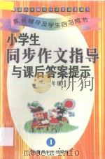小学生同步作文指导与课后答案提示 一-二年级 1 1997 PDF电子版封面 7537126054 康庄主编;孙舜生,建建,王秀花,宇佩芝编著