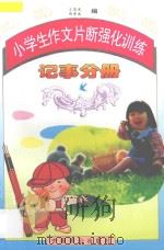 小学生作文片断强化训练 记事部分 1996 PDF电子版封面 7800962644 王国光,郑学永主编;陈芳,吴虹采,李晓晨,王丽珍,周静著