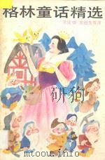格林童话精选 1988 PDF电子版封面 7500704100 (德)格 林(Grimm,J.),(德)格 林(Grimm,