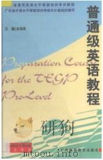 普通级英语教程 1999 PDF电子版封面 7536122675 余培英主编;广东省通用外语水平等级培训考核办公室组织编写