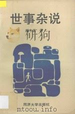 世事杂说   1995  PDF电子版封面  7560814144  端木昌著 