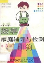 小学数学家庭辅导与检测  第3册（1993 PDF版）