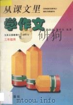 从课文里学作文  九年义务教育六年制小学三年级用（1996 PDF版）