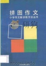 拼图作文 1995 PDF电子版封面 7534325137 杨清生主编;李洪祥等编写
