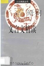 文言文精度 修订本 1997 PDF电子版封面 7805196699 曹文趣主编;喻旭初副主编;张文虎,姜必然,华建武,许建强,纪