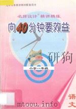 向40分钟要效益:名师设计·精讲精练·小学语文一年级 下 1995 PDF电子版封面 7810470116 《向40分钟要效益》丛书编写组编著