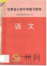 甘肃省小学升学复习指导  语文（ PDF版）