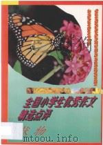 全国小学生优秀作文精选点评  状物（1996 PDF版）