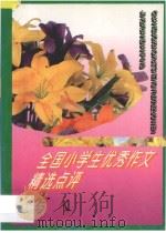 全国小学生优秀作文精选点评  写人（1996 PDF版）